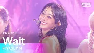 HYOLYN (효린) – Wait @인기가요 inkigayo 20240825