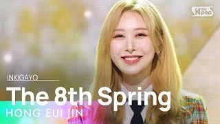 HONG EUI JIN(홍의진) - The 8th Spring(여덟 번째 봄) @인기가요 inkigayo 20220306