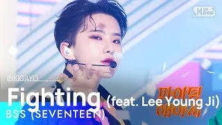 BSS (SEVENTEEN)(부석순) - Fighting (feat. Lee Young Ji)(파이팅 해야지 (Feat. 이영지)) @인기가요 inkigayo 20230212