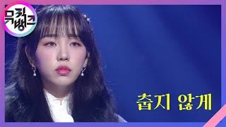 춥지 않게(I Need You) - 백아연(BAEK A YEON) [뮤직뱅크/Music Bank] | KBS 210115 방송