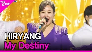 HIRYANG, My Destiny (하이량, 내팔자 상팔자) [THE SHOW 210615]