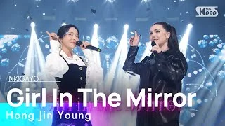 Hong Jin Young(홍진영) - Girl In The Mirror (feat. Frawley) @인기가요 inkigayo 20221204