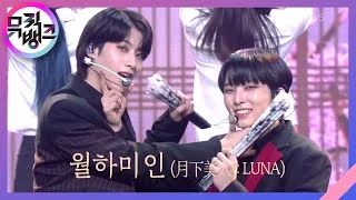 월하미인 (月下美人 : LUNA) - 원어스(ONEUS) [뮤직뱅크/Music Bank] | KBS 211112 방송