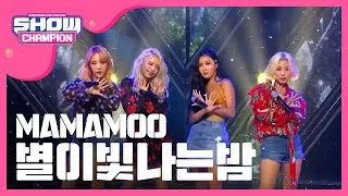 Show Champion EP.261 MAMAMOO - Starry Nigh [마마무 - 별이 빛나는 밤]