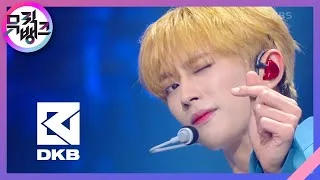 안취해 (Sober) - 다크비 (DKB) [뮤직뱅크/Music Bank] | KBS 220513 방송