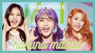 [HOT] DreamNote  - Hakuna matata , 드림노트 - 하쿠나 마타  타 Show Music core 20190413