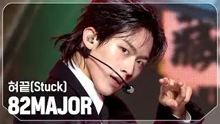 [COMEBACK] 에이티투메이저(82MAJOR) - 혀끝(Stuck) l Show Champion l EP.537 l 241023